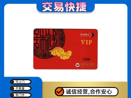 来宾市合山上门回收瑞祥商联卡