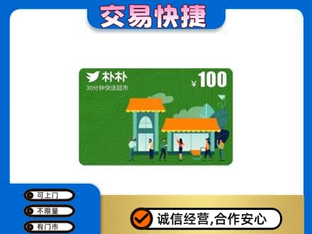 来宾市合山上门回收朴朴超市卡