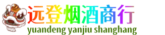 来宾市合山远登烟酒商行